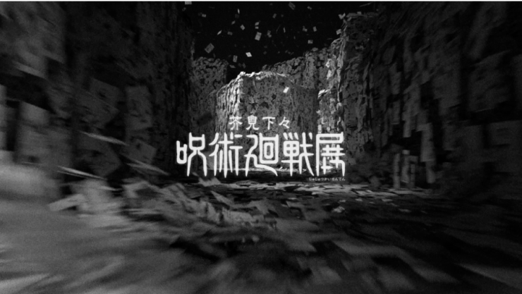 芥見下々「呪術廻戦」展 | PV･WEBCM